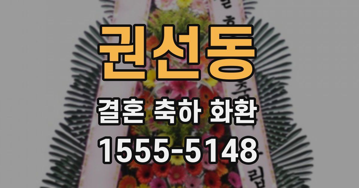 권선동 결혼 축하 화환
