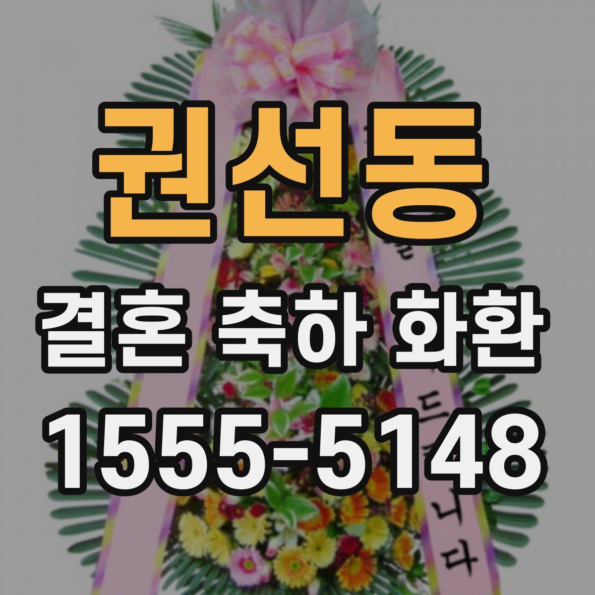 권선동 결혼 축하 화환