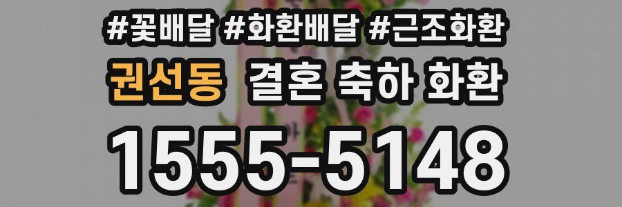 권선동 결혼 축하 화환