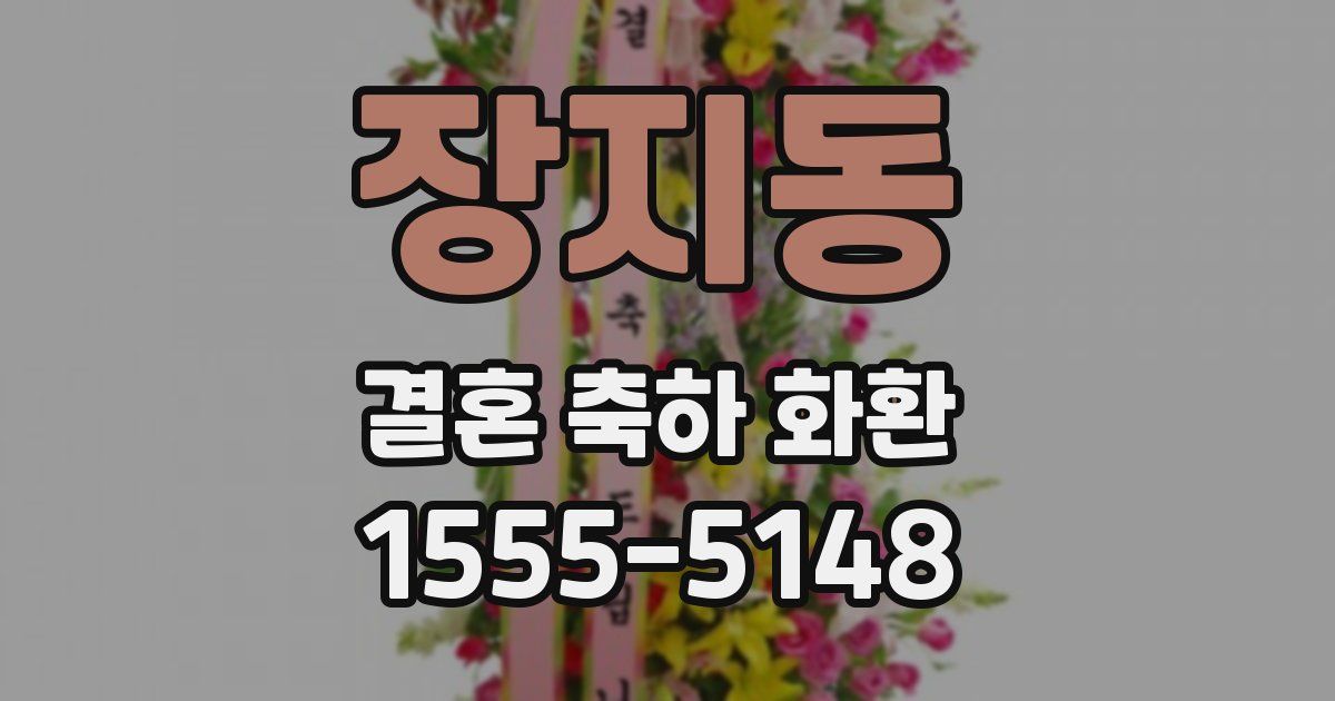 장지동 결혼 축하 화환