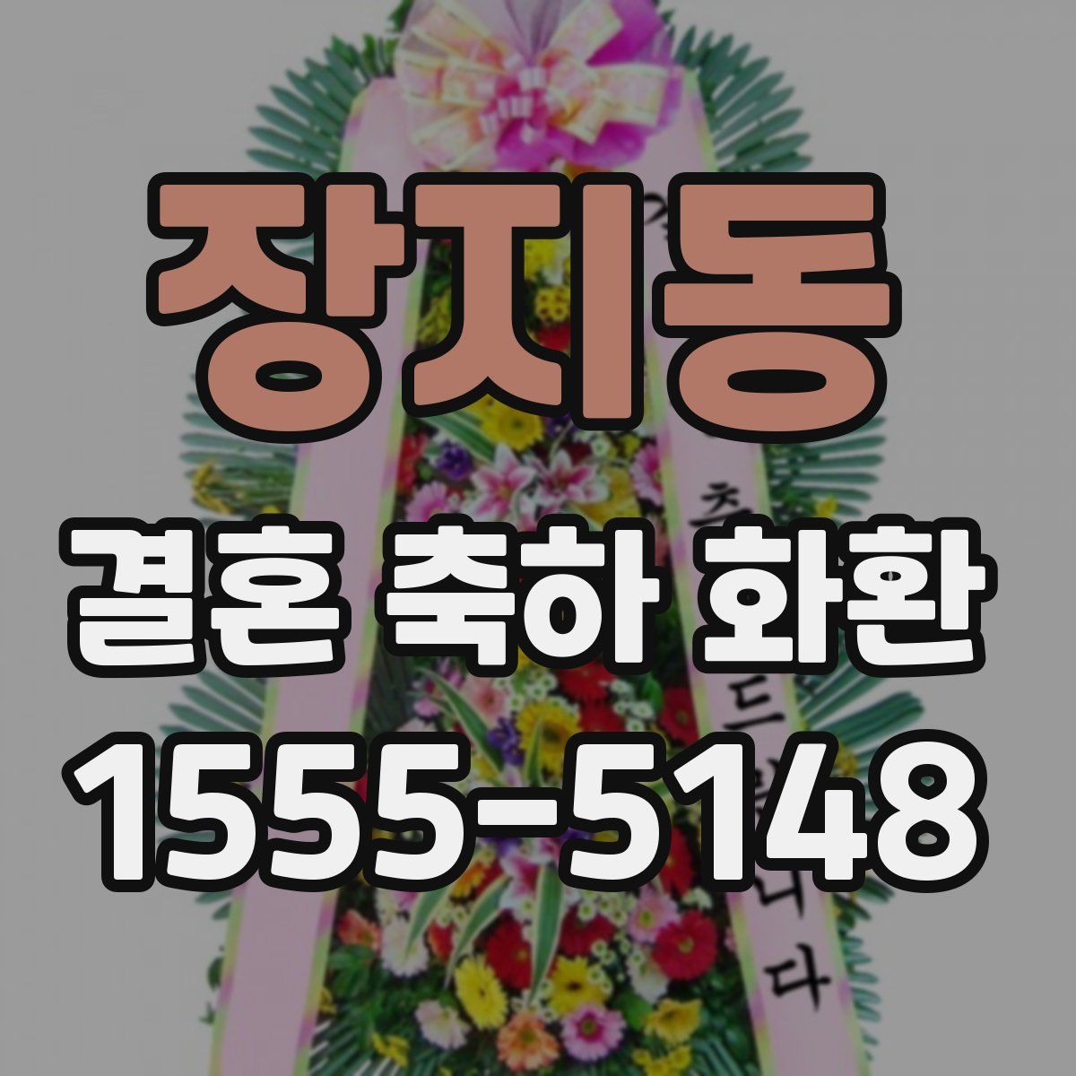 장지동 결혼 축하 화환