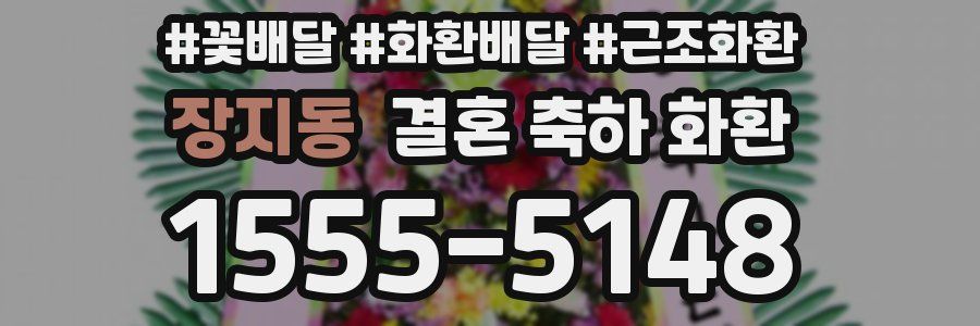 장지동 결혼 축하 화환