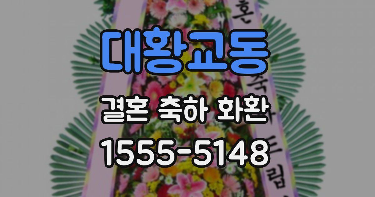 대황교동 결혼 축하 화환
