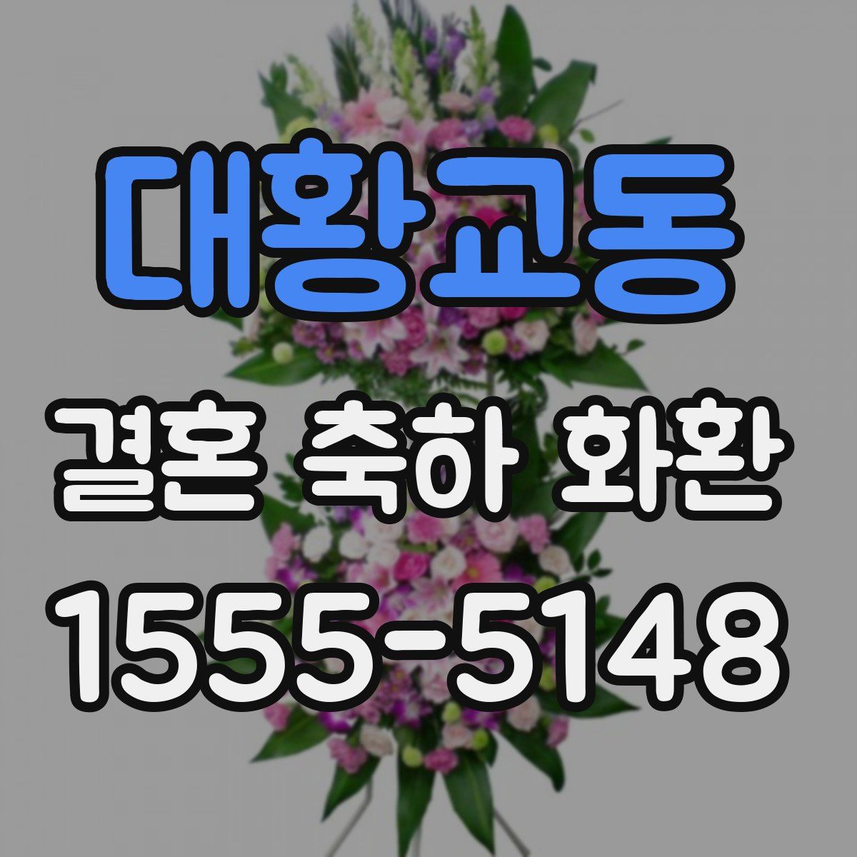 대황교동 결혼 축하 화환