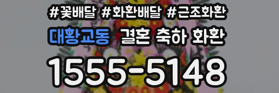 대황교동 결혼 축하 화환