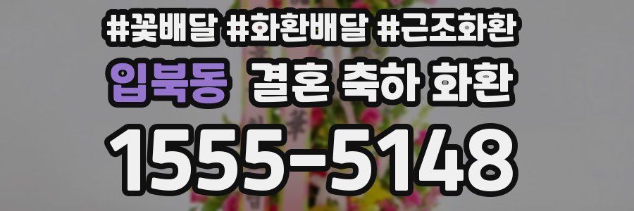 입북동 결혼 축하 화환