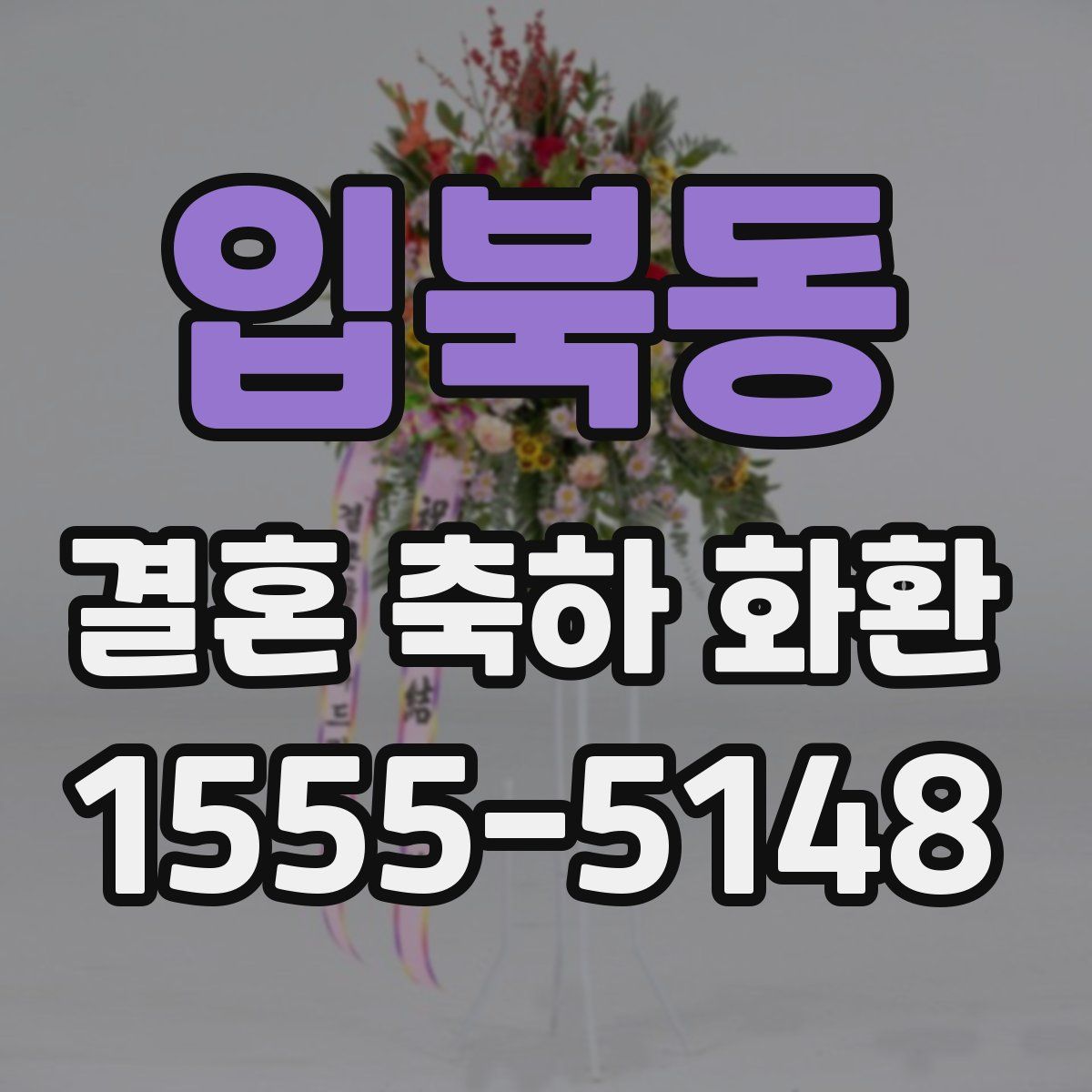 입북동 결혼 축하 화환