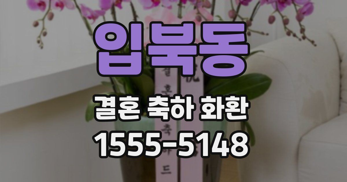입북동 결혼 축하 화환