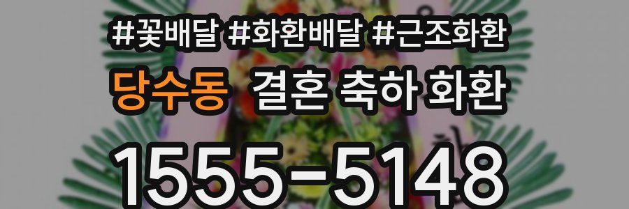 당수동 결혼 축하 화환