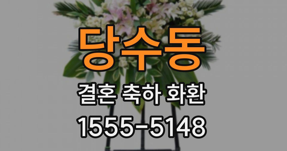 당수동 결혼 축하 화환