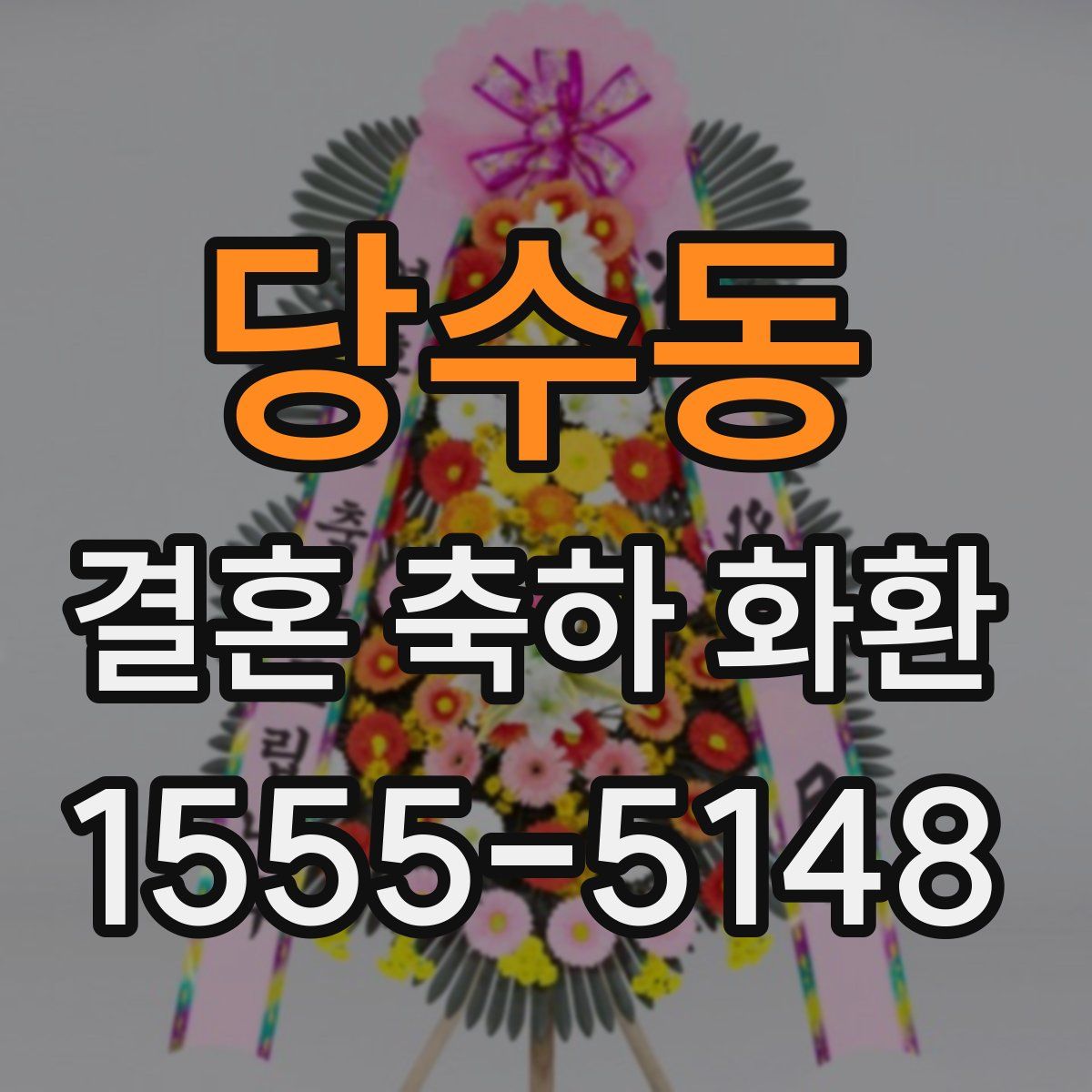 당수동 결혼 축하 화환