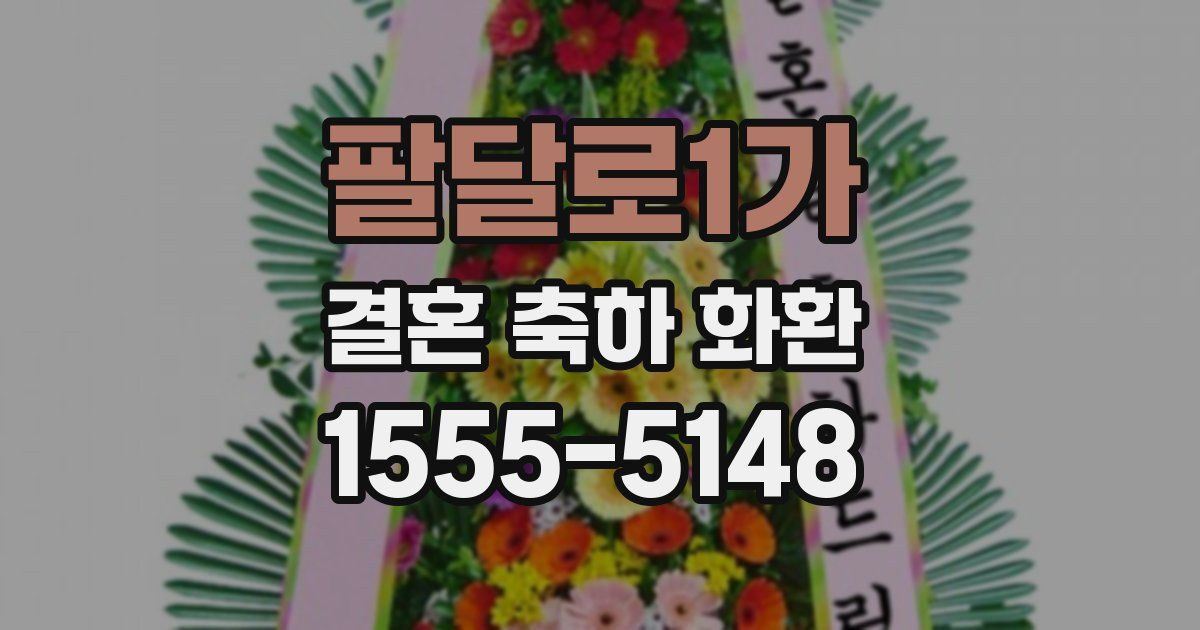 팔달로1가 결혼 축하 화환