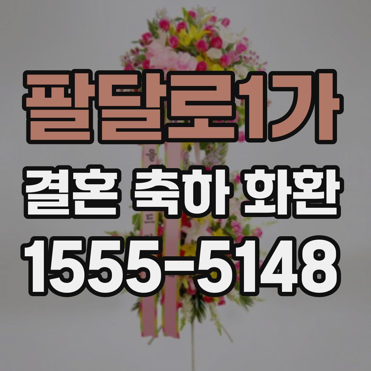 팔달로1가 결혼 축하 화환