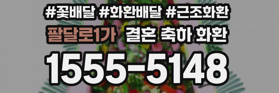 팔달로1가 결혼 축하 화환