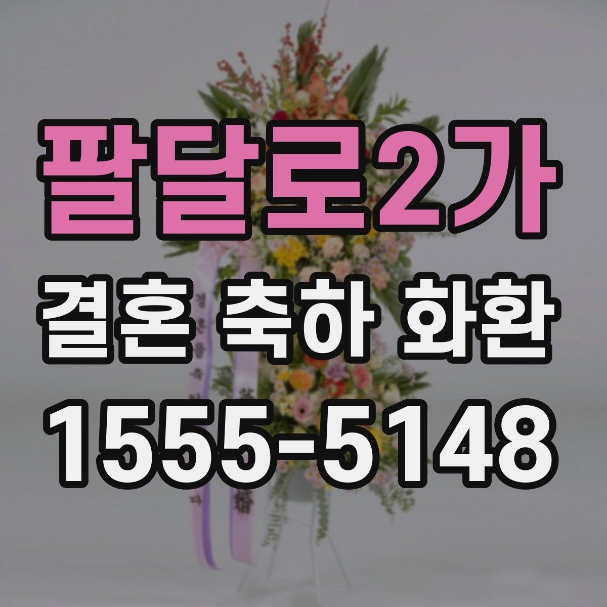 팔달로2가 결혼 축하 화환 정중한 축하를 전하는 문구 선택