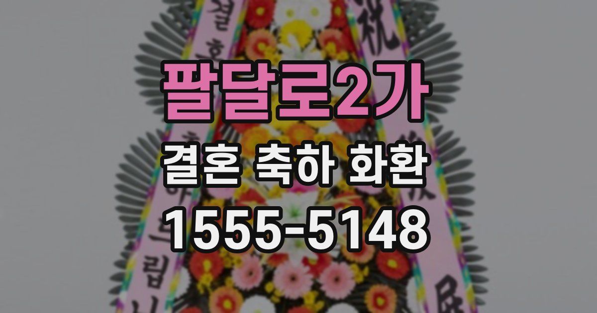 팔달로2가 결혼 축하 화환