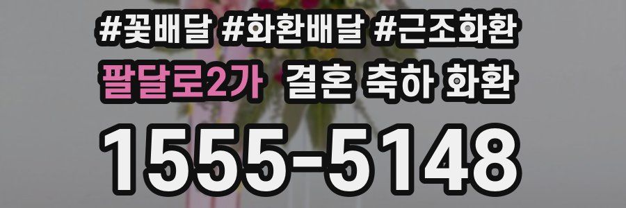 팔달로2가 결혼 축하 화환