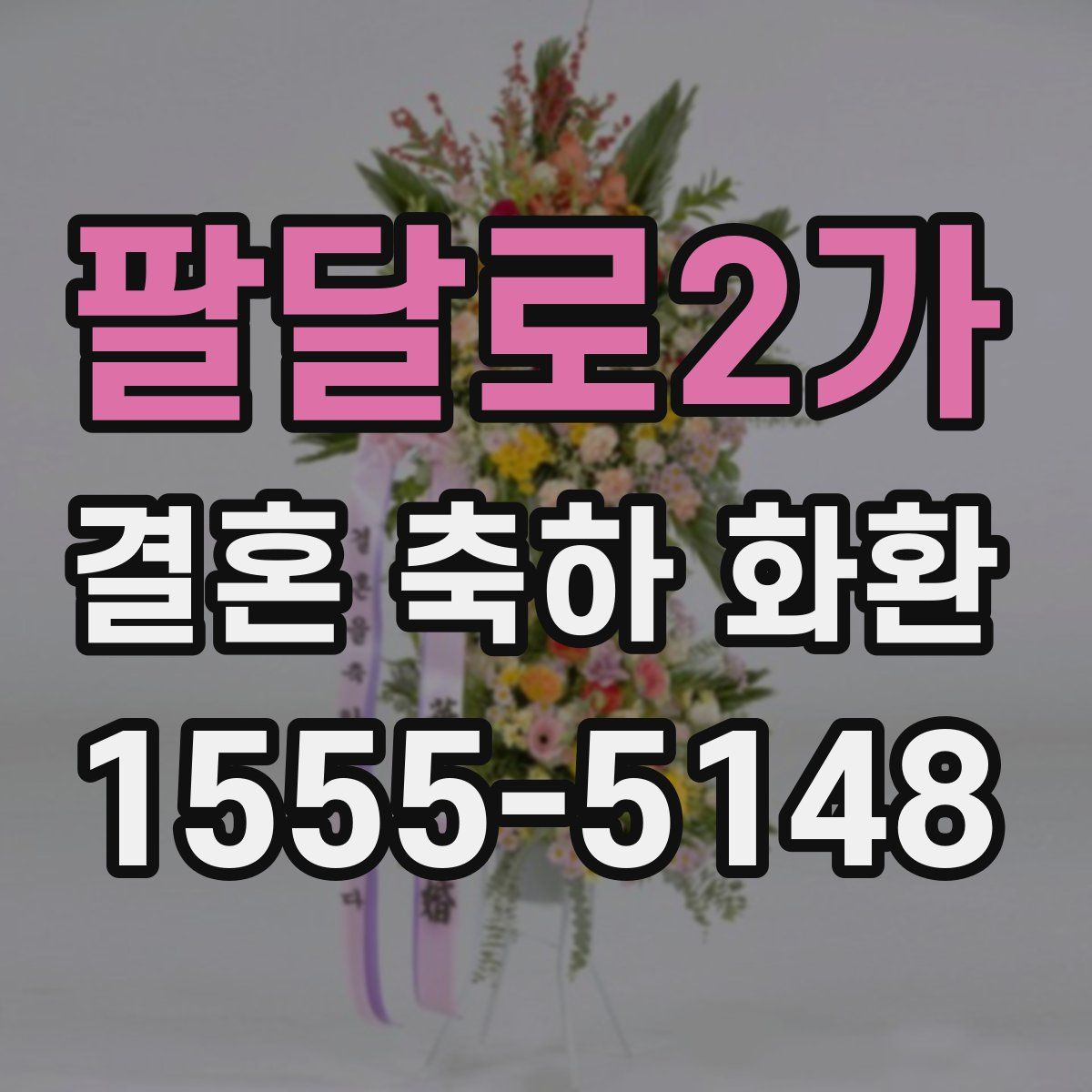 팔달로2가 결혼 축하 화환