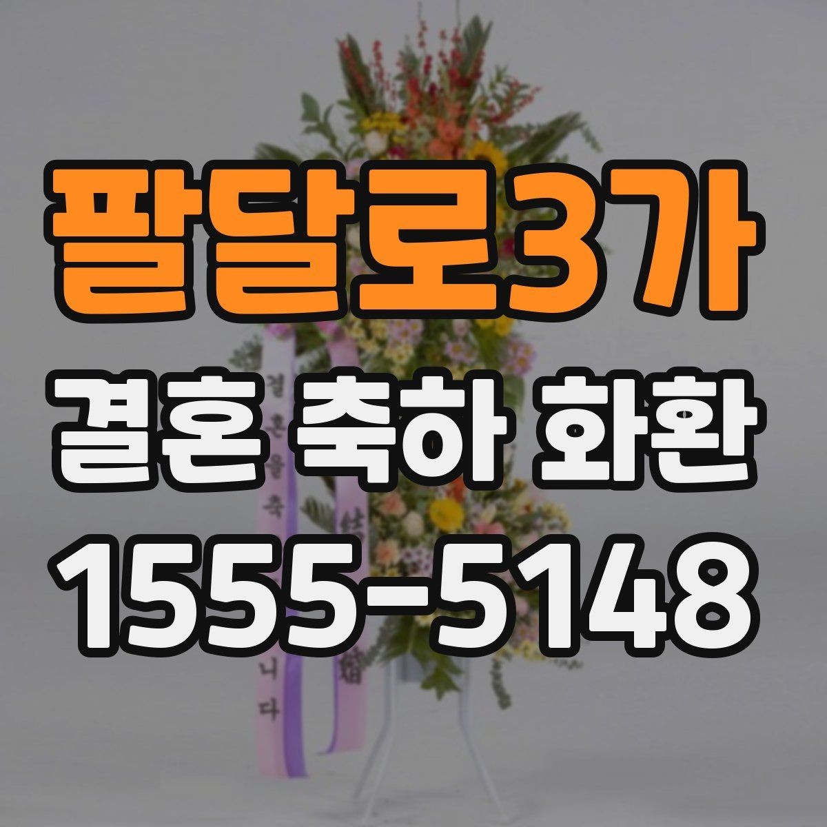 팔달로3가 결혼 축하 화환 현장 분위기와 어울리는 디자인