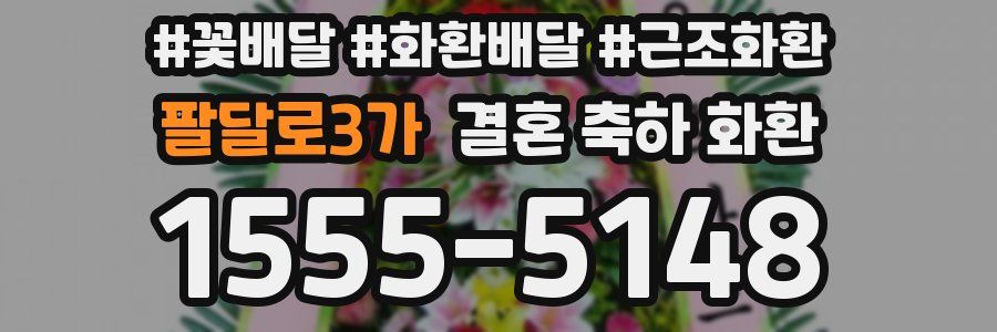 팔달로3가 결혼 축하 화환