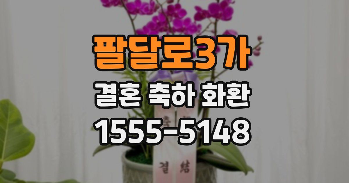 팔달로3가 결혼 축하 화환