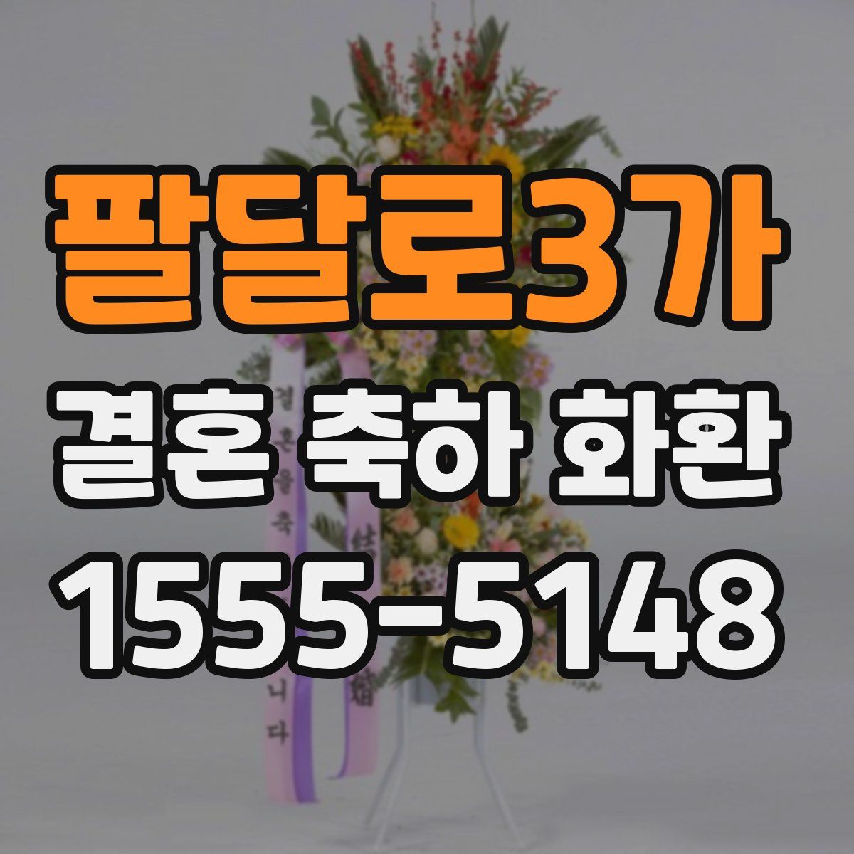 팔달로3가 결혼 축하 화환