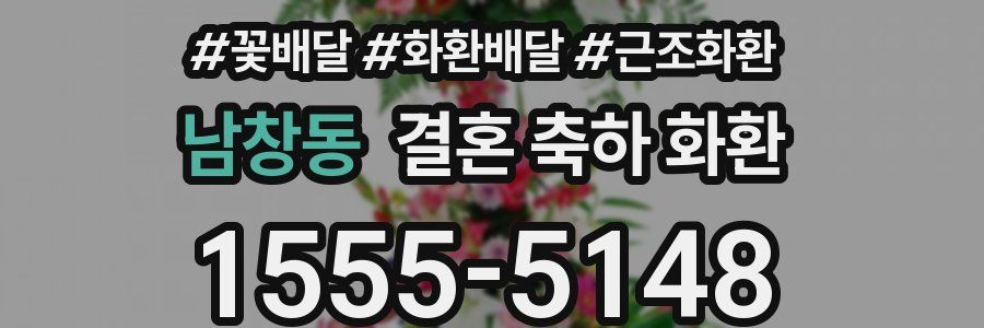남창동 결혼 축하 화환