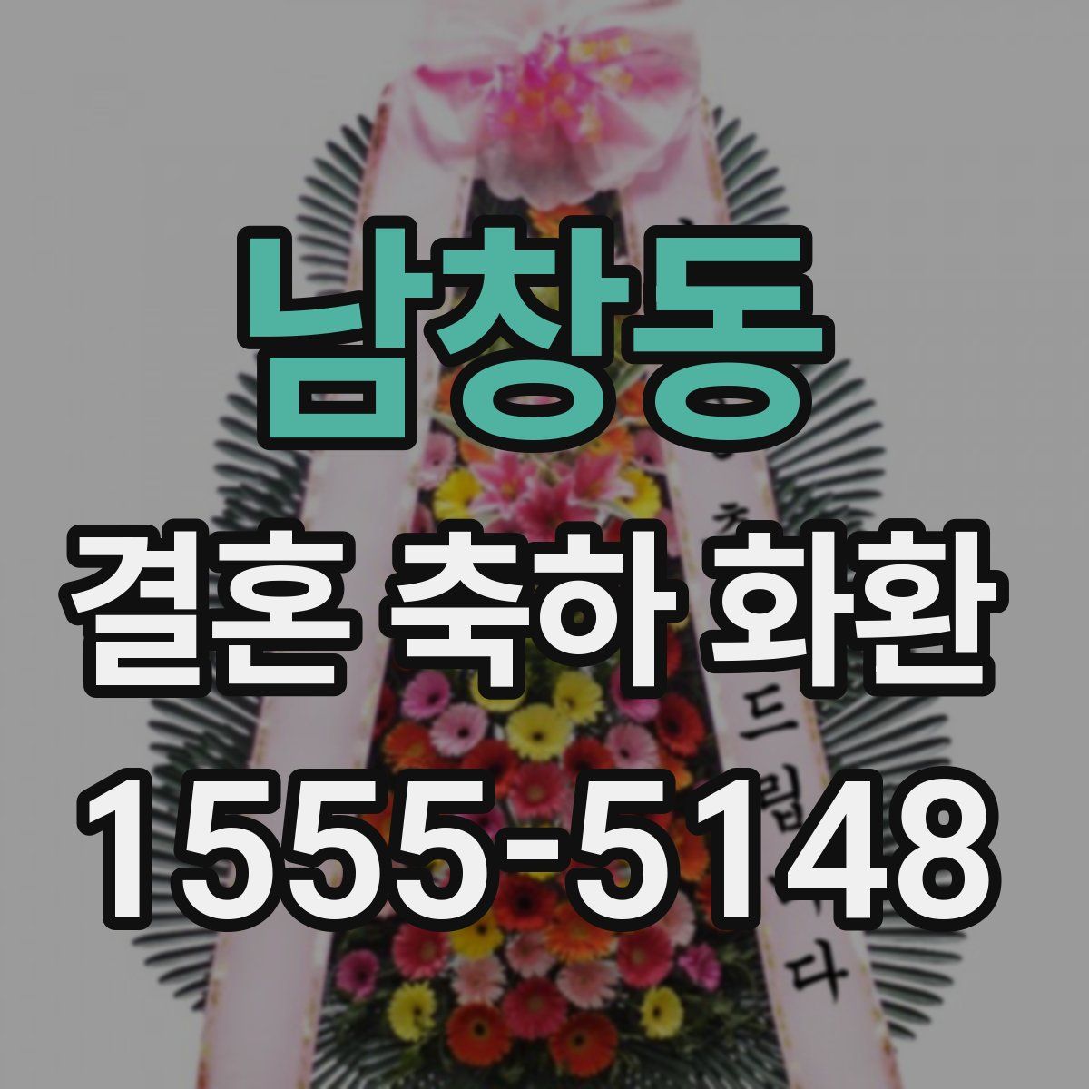 남창동 결혼 축하 화환
