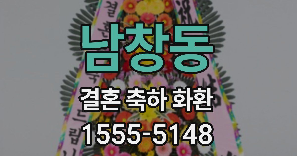 남창동 결혼 축하 화환