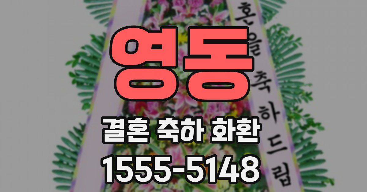 영동 결혼 축하 화환