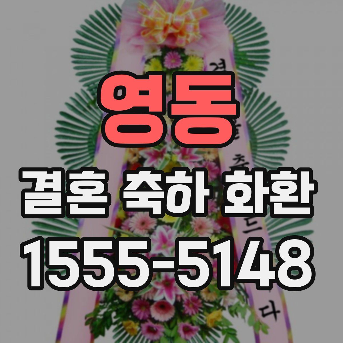영동 결혼 축하 화환