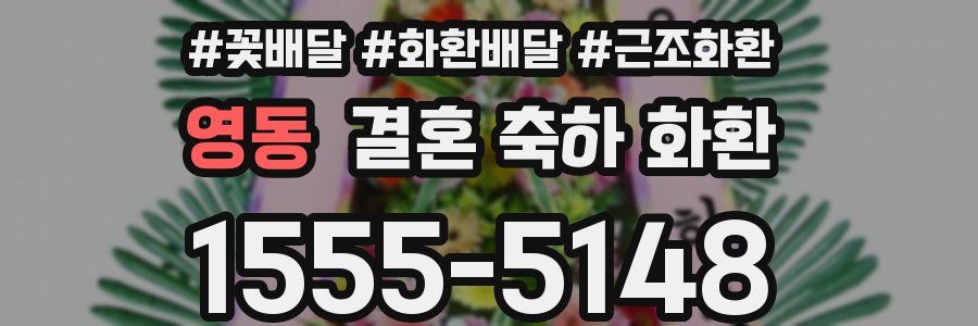 영동 결혼 축하 화환
