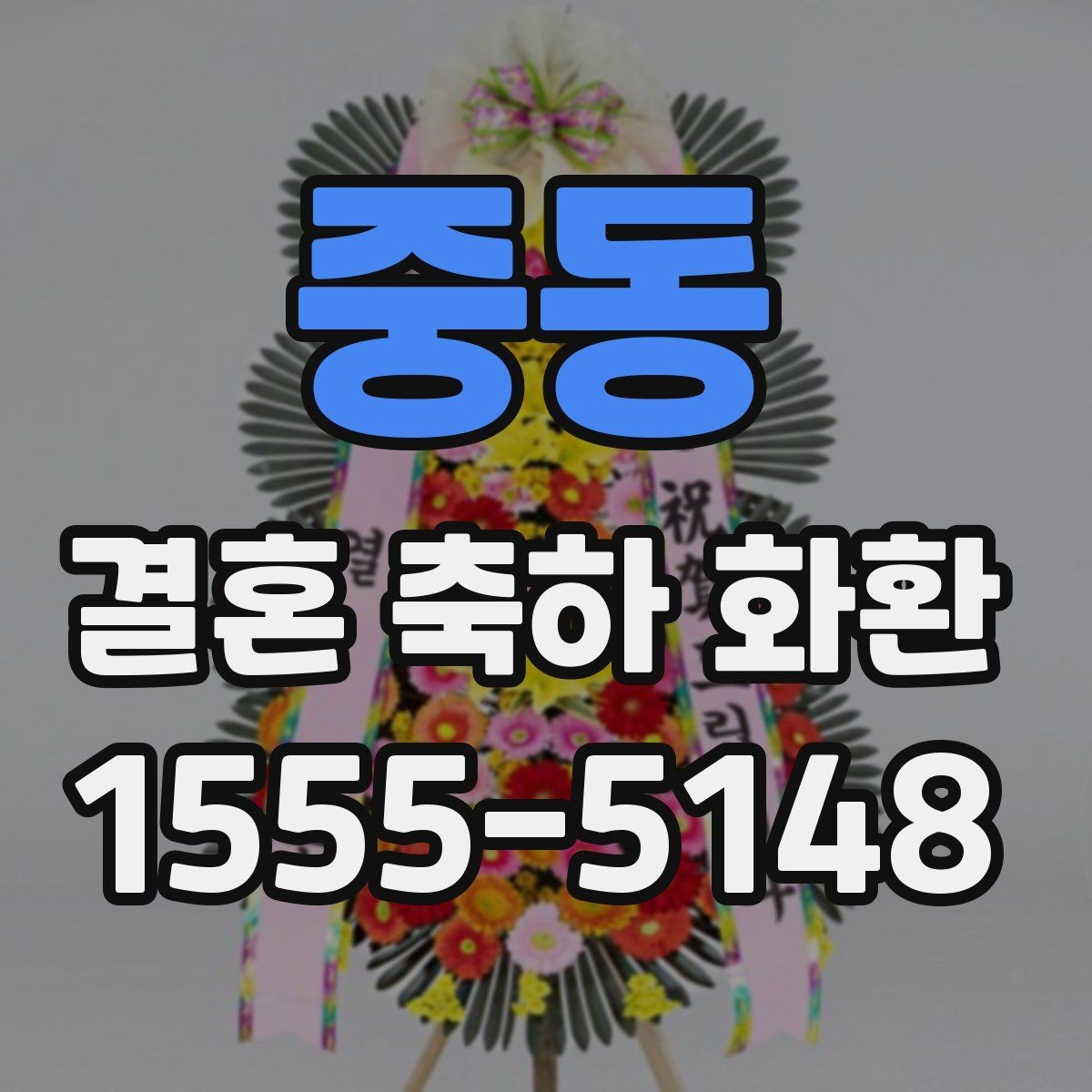 중동 결혼 축하 화환 문구 예절과 톤 맞추기