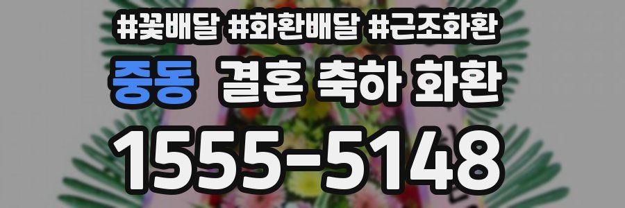 중동 결혼 축하 화환