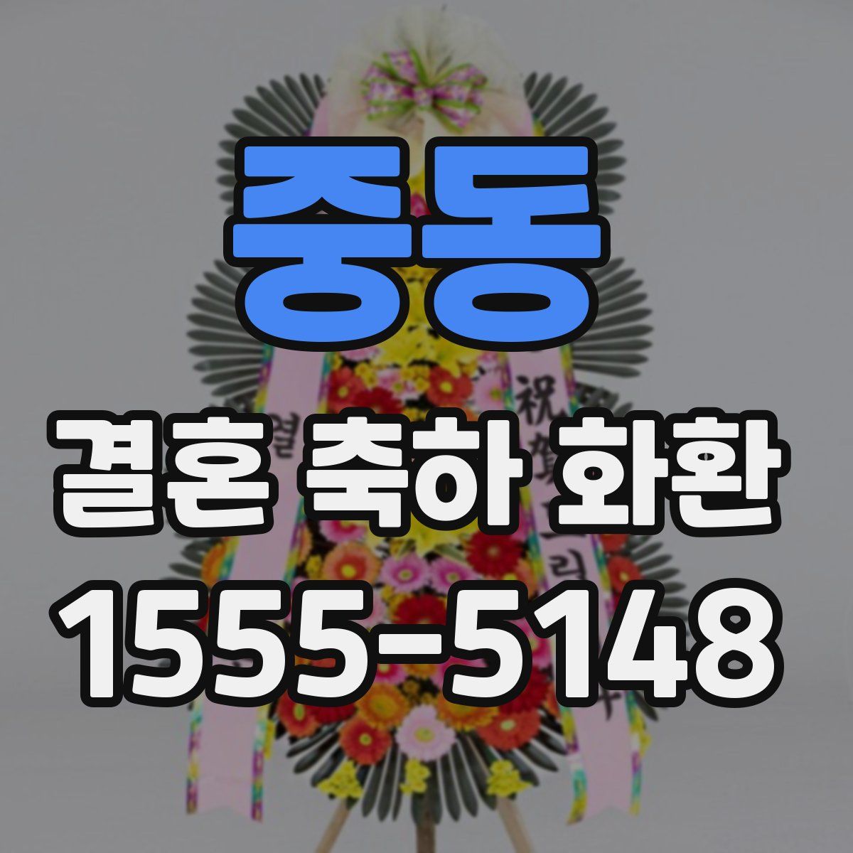 중동 결혼 축하 화환