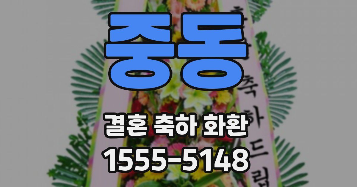 중동 결혼 축하 화환