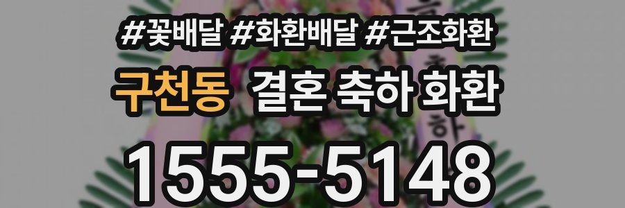 구천동 결혼 축하 화환