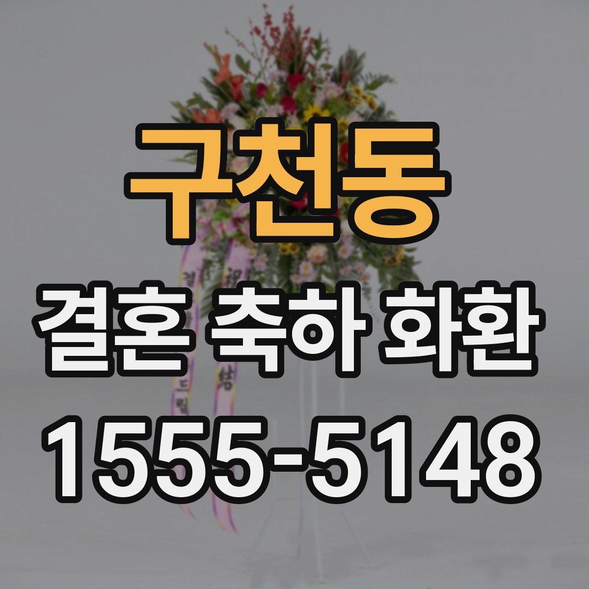 구천동 결혼 축하 화환