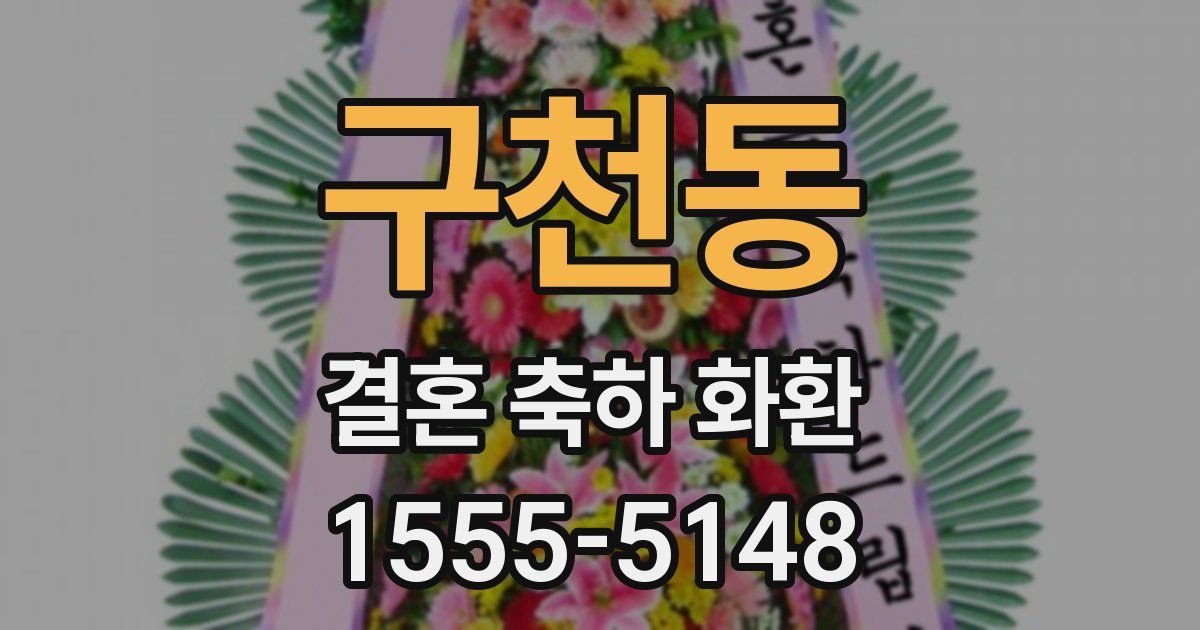 구천동 결혼 축하 화환