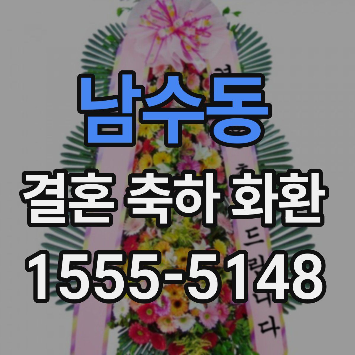 남수동 결혼 축하 화환