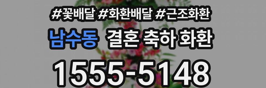 남수동 결혼 축하 화환