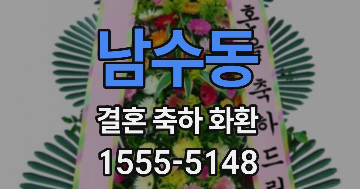 남수동 결혼 축하 화환