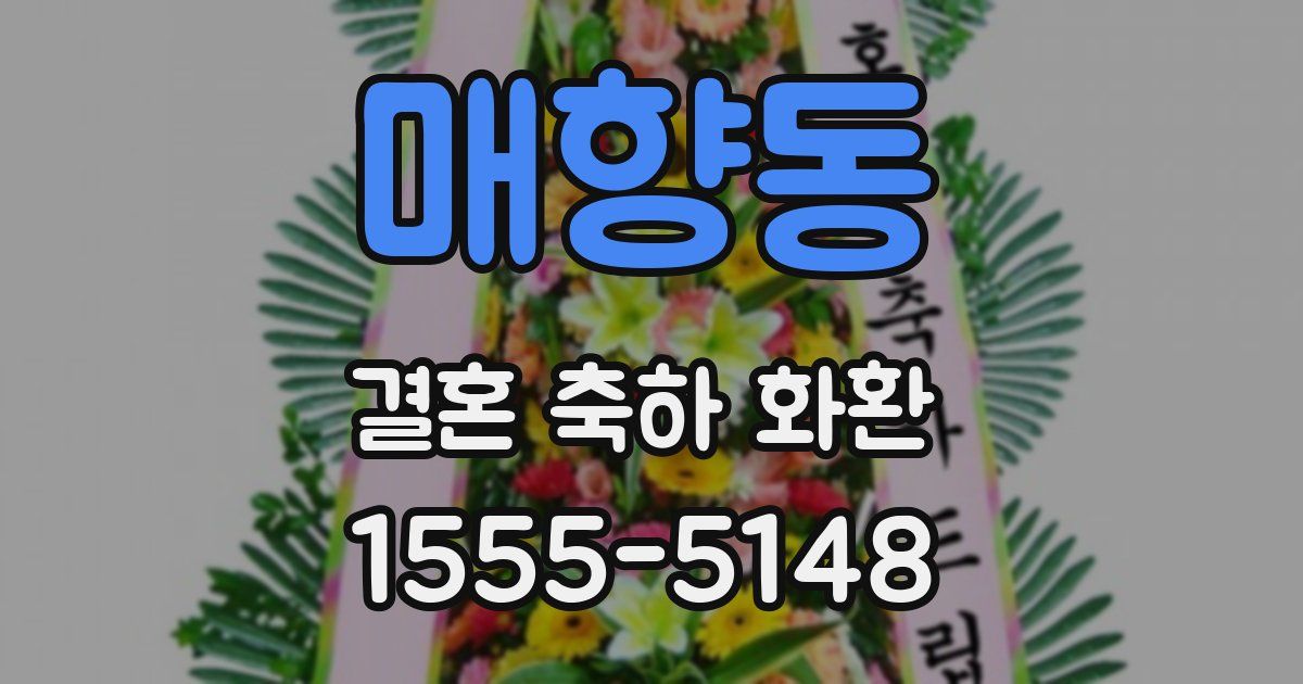 매향동 결혼 축하 화환