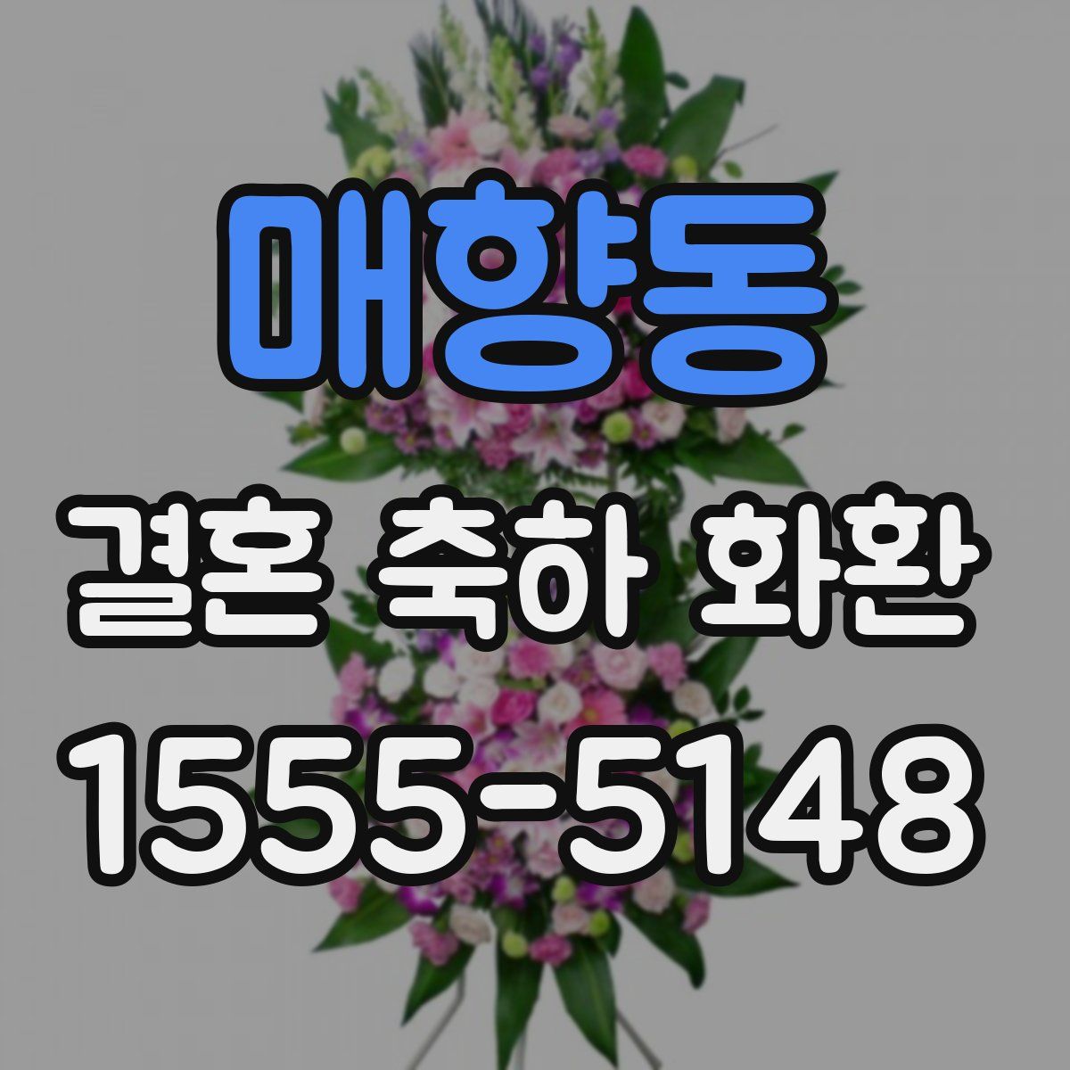 매향동 결혼 축하 화환