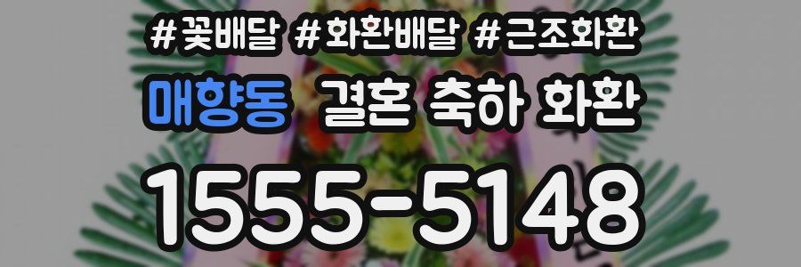 매향동 결혼 축하 화환