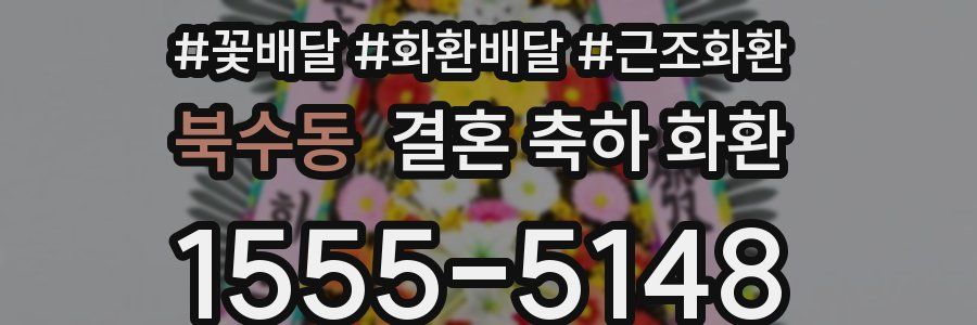 북수동 결혼 축하 화환