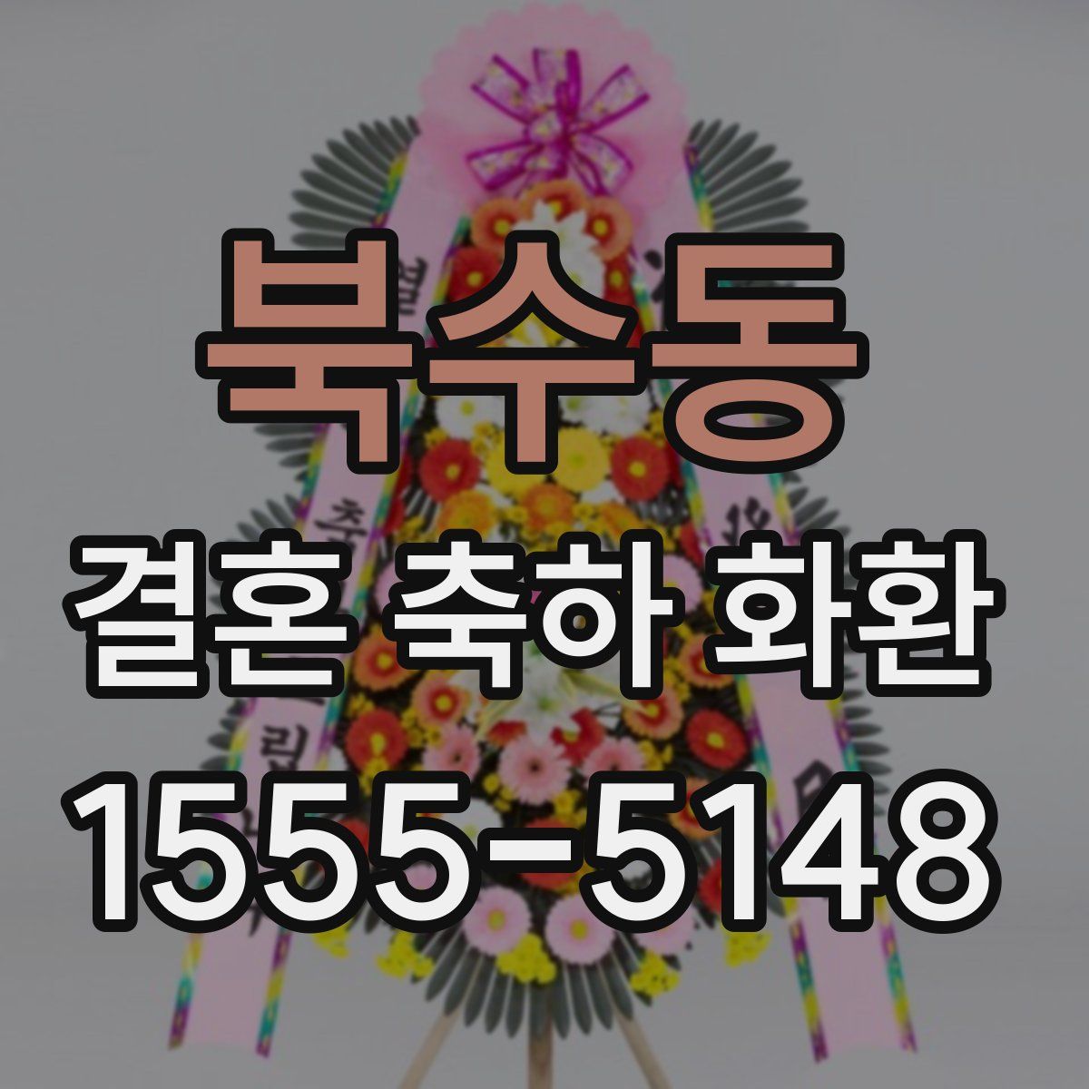 북수동 결혼 축하 화환
