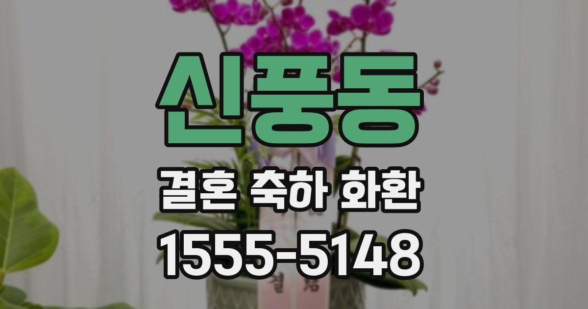 신풍동 결혼 축하 화환