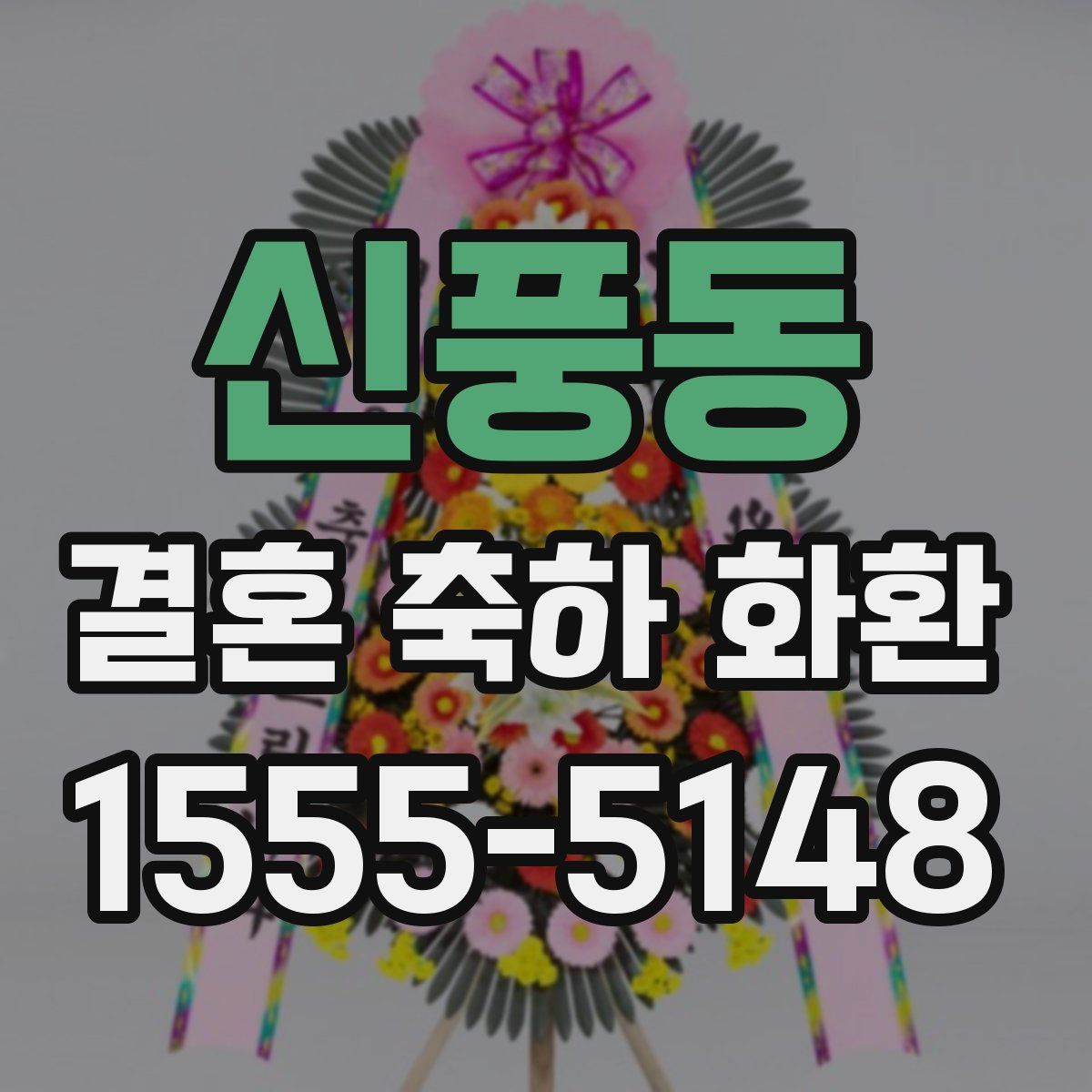 신풍동 결혼 축하 화환