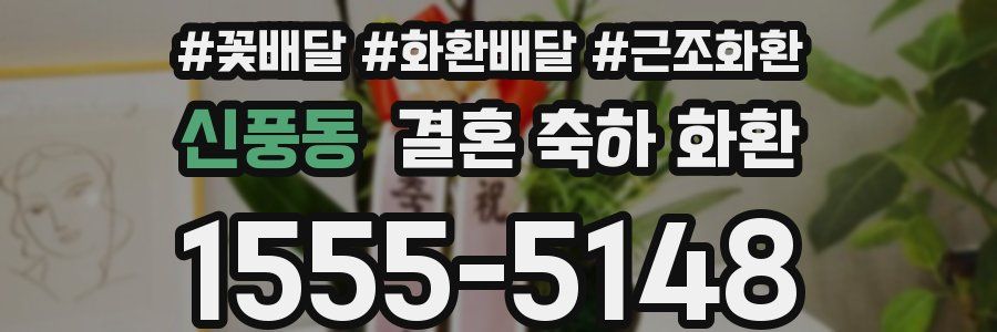 신풍동 결혼 축하 화환